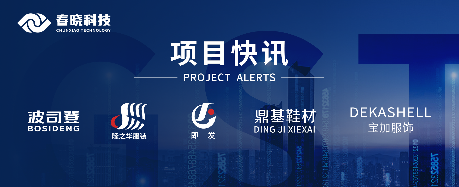项目快讯！波司登、鼎基、华和、隆之华、宝加等多家企业携手明升ms官网科技GST项目正式启动