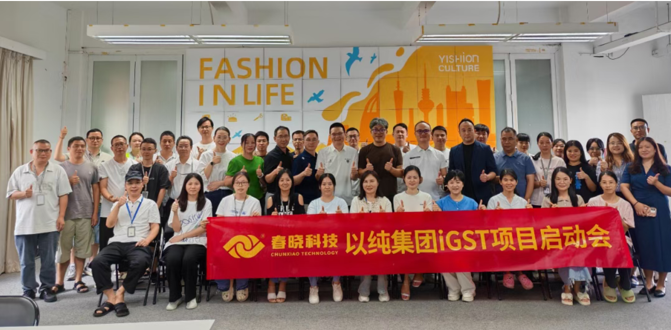 以纯集团正式启动明升ms官网iGST系统，重构时尚供应链数字化新生态